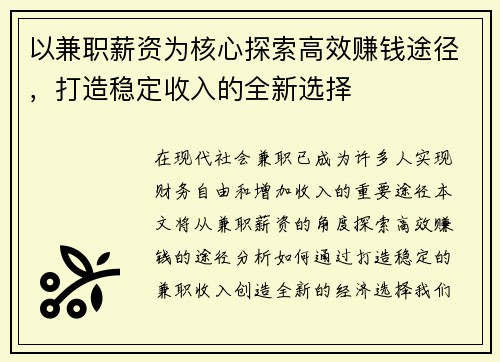 以兼职薪资为核心探索高效赚钱途径，打造稳定收入的全新选择