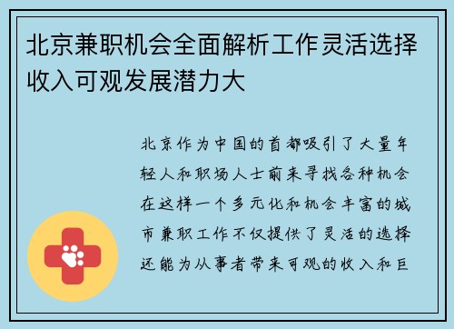 北京兼职机会全面解析工作灵活选择收入可观发展潜力大