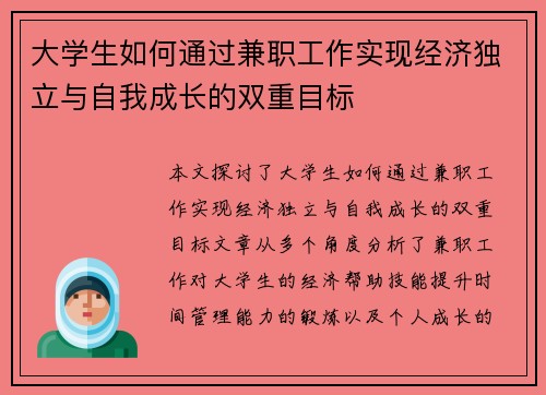 大学生如何通过兼职工作实现经济独立与自我成长的双重目标