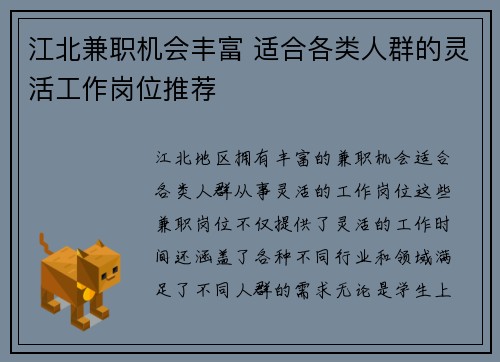 江北兼职机会丰富 适合各类人群的灵活工作岗位推荐