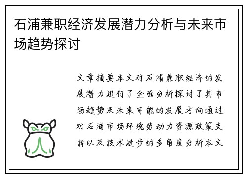 石浦兼职经济发展潜力分析与未来市场趋势探讨