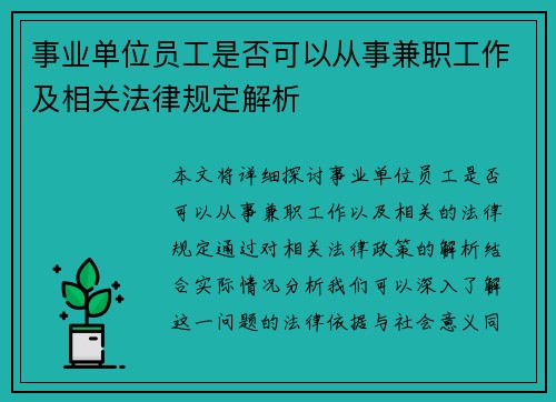 事业单位员工是否可以从事兼职工作及相关法律规定解析