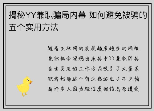 揭秘YY兼职骗局内幕 如何避免被骗的五个实用方法