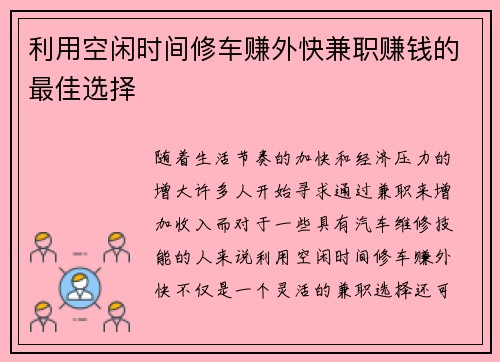 利用空闲时间修车赚外快兼职赚钱的最佳选择