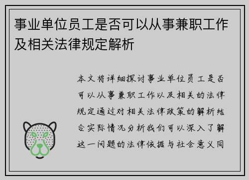 事业单位员工是否可以从事兼职工作及相关法律规定解析