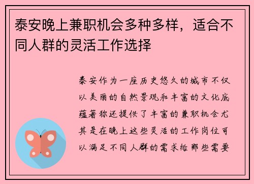 泰安晚上兼职机会多种多样，适合不同人群的灵活工作选择