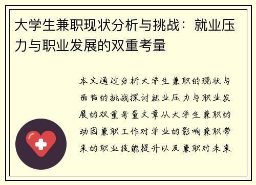 大学生兼职现状分析与挑战：就业压力与职业发展的双重考量
