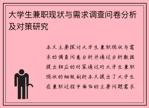 大学生兼职现状与需求调查问卷分析及对策研究