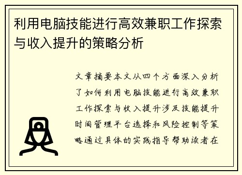 利用电脑技能进行高效兼职工作探索与收入提升的策略分析