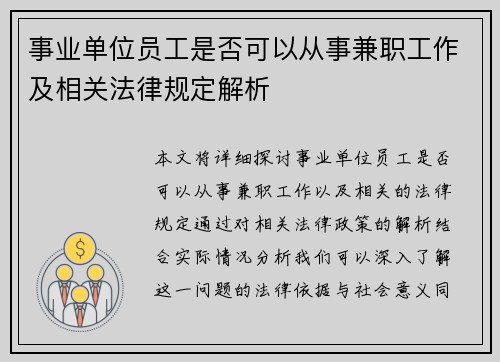 事业单位员工是否可以从事兼职工作及相关法律规定解析