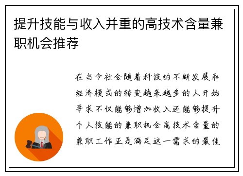 提升技能与收入并重的高技术含量兼职机会推荐