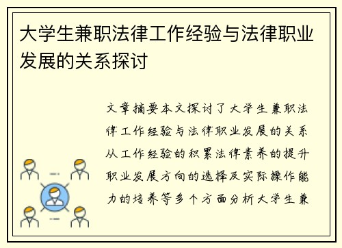 大学生兼职法律工作经验与法律职业发展的关系探讨