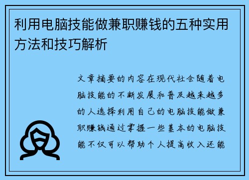 利用电脑技能做兼职赚钱的五种实用方法和技巧解析