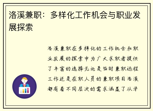 洛溪兼职：多样化工作机会与职业发展探索