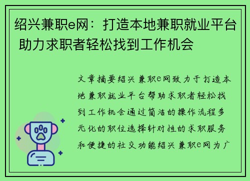 绍兴兼职e网：打造本地兼职就业平台 助力求职者轻松找到工作机会