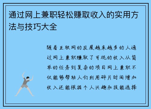 通过网上兼职轻松赚取收入的实用方法与技巧大全