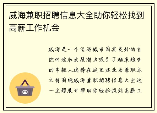 威海兼职招聘信息大全助你轻松找到高薪工作机会
