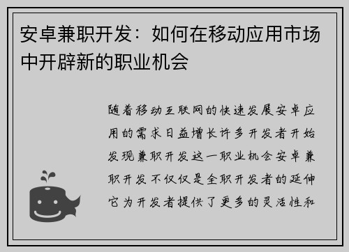 安卓兼职开发：如何在移动应用市场中开辟新的职业机会