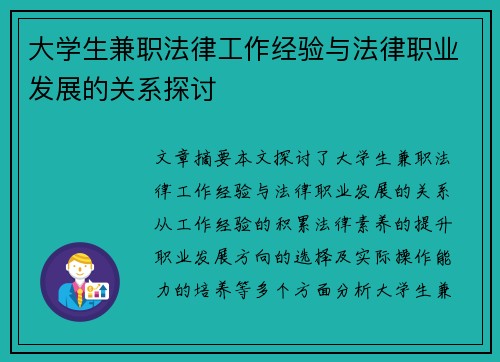 大学生兼职法律工作经验与法律职业发展的关系探讨