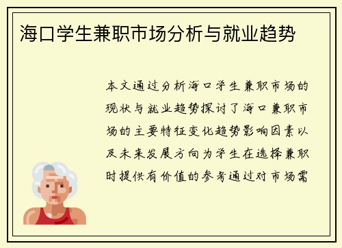 海口学生兼职市场分析与就业趋势