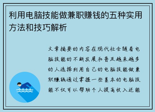 利用电脑技能做兼职赚钱的五种实用方法和技巧解析