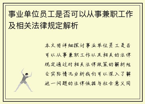 事业单位员工是否可以从事兼职工作及相关法律规定解析