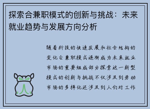 探索合兼职模式的创新与挑战：未来就业趋势与发展方向分析
