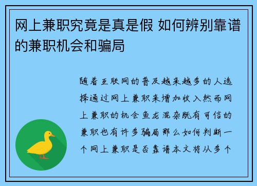 网上兼职究竟是真是假 如何辨别靠谱的兼职机会和骗局