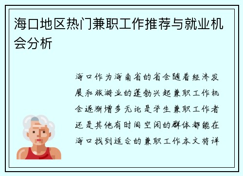 海口地区热门兼职工作推荐与就业机会分析