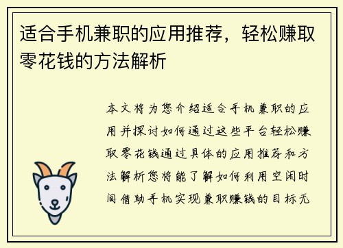 适合手机兼职的应用推荐，轻松赚取零花钱的方法解析