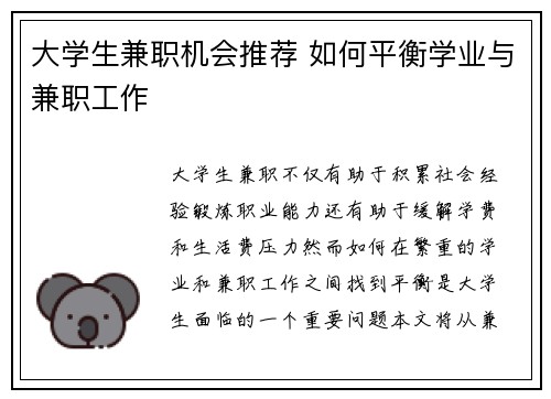 大学生兼职机会推荐 如何平衡学业与兼职工作