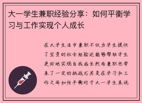 大一学生兼职经验分享：如何平衡学习与工作实现个人成长