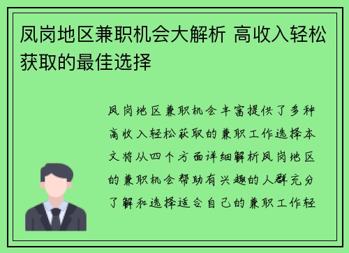 凤岗地区兼职机会大解析 高收入轻松获取的最佳选择