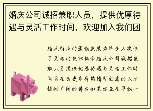 婚庆公司诚招兼职人员，提供优厚待遇与灵活工作时间，欢迎加入我们团队