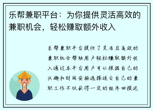 乐帮兼职平台：为你提供灵活高效的兼职机会，轻松赚取额外收入