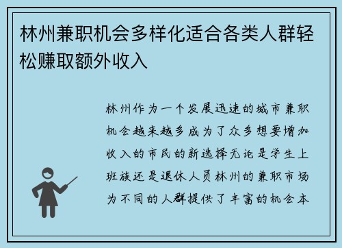 林州兼职机会多样化适合各类人群轻松赚取额外收入