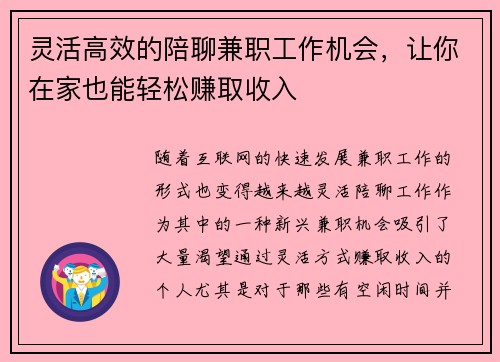 灵活高效的陪聊兼职工作机会，让你在家也能轻松赚取收入