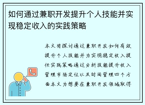 如何通过兼职开发提升个人技能并实现稳定收入的实践策略