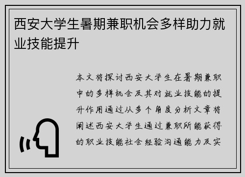 西安大学生暑期兼职机会多样助力就业技能提升