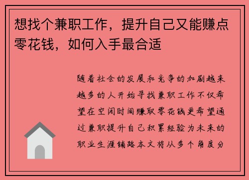 想找个兼职工作，提升自己又能赚点零花钱，如何入手最合适