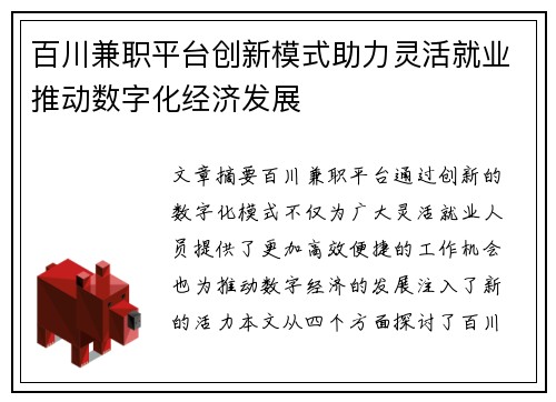 百川兼职平台创新模式助力灵活就业推动数字化经济发展