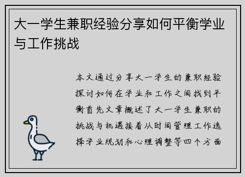 大一学生兼职经验分享如何平衡学业与工作挑战
