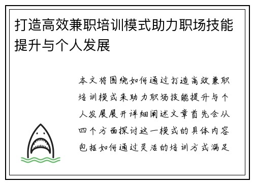 打造高效兼职培训模式助力职场技能提升与个人发展