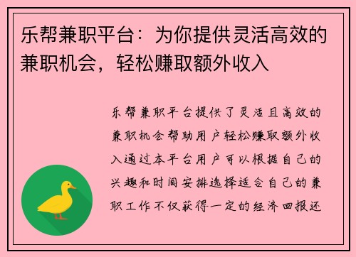 乐帮兼职平台：为你提供灵活高效的兼职机会，轻松赚取额外收入
