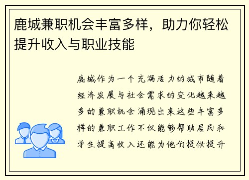 鹿城兼职机会丰富多样，助力你轻松提升收入与职业技能