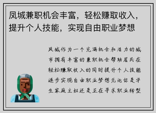凤城兼职机会丰富，轻松赚取收入，提升个人技能，实现自由职业梦想
