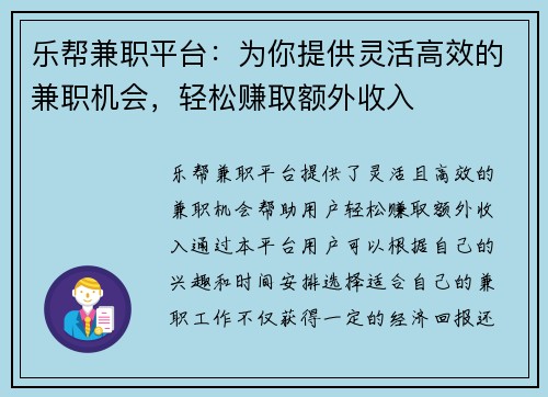 乐帮兼职平台：为你提供灵活高效的兼职机会，轻松赚取额外收入