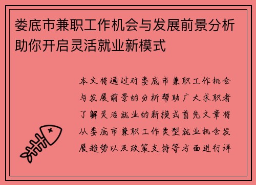 娄底市兼职工作机会与发展前景分析助你开启灵活就业新模式
