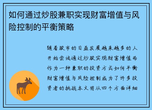 如何通过炒股兼职实现财富增值与风险控制的平衡策略