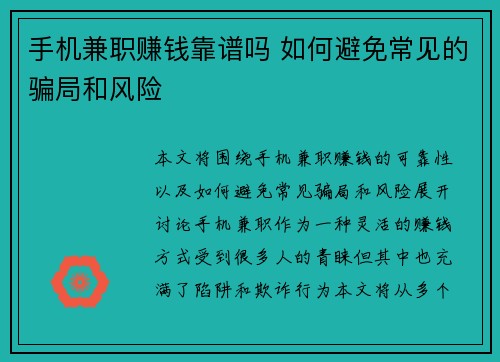 手机兼职赚钱靠谱吗 如何避免常见的骗局和风险